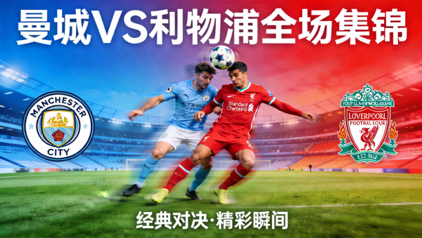 曼城对阵利物浦全场集锦封面图